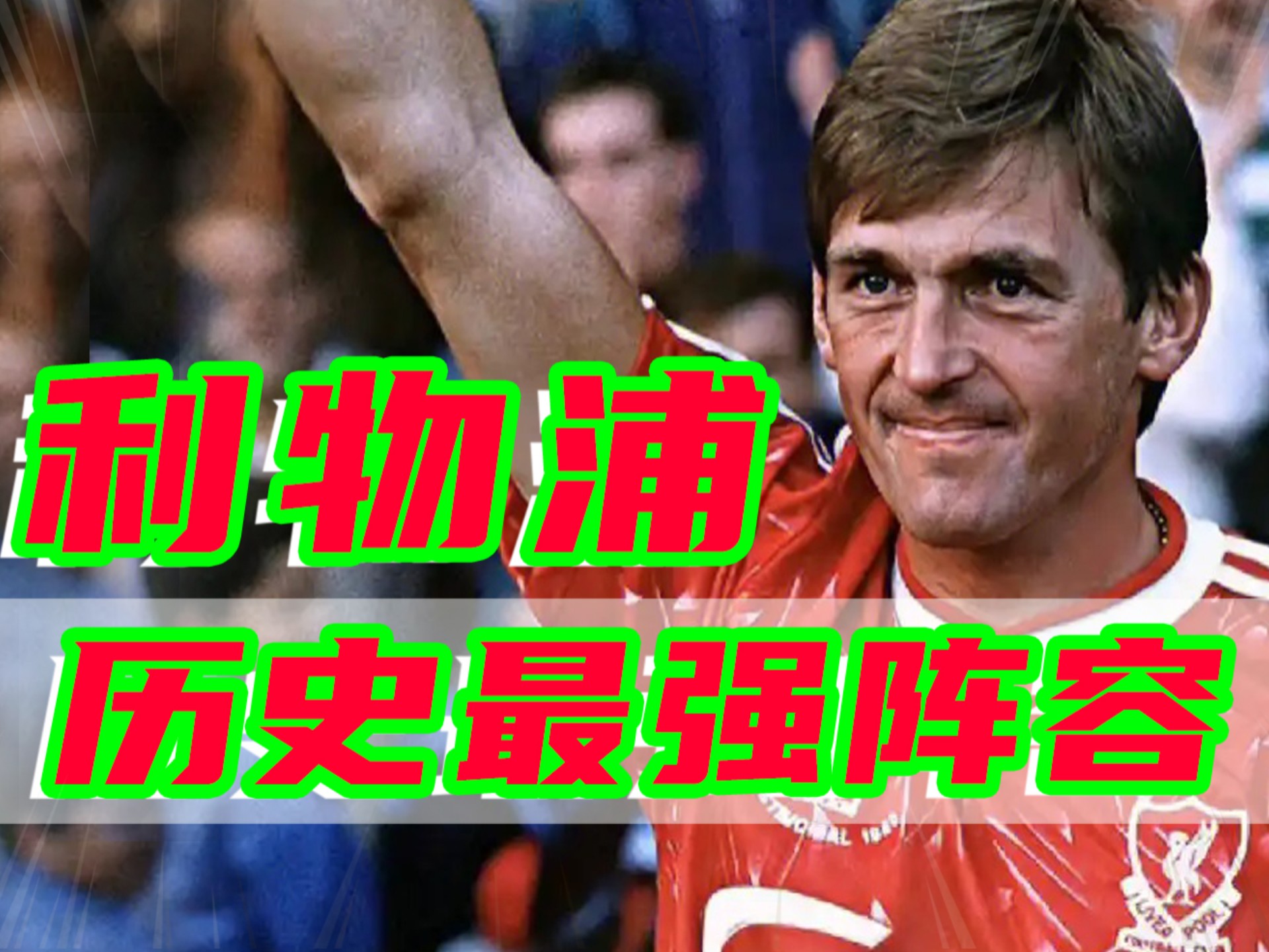 利物浦无缘晋级，欧洲征程惨淡落幕的简单介绍